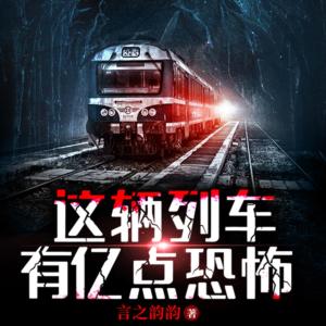 這輛列車有億點恐怖