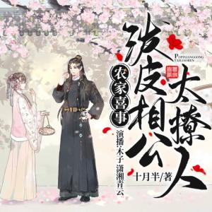 潑皮相公太撩人