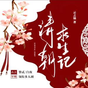 清朝求生記