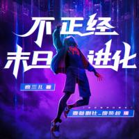 不正經末日進化