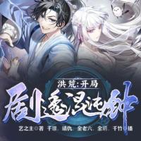 洪荒：開局劇透混沌鐘