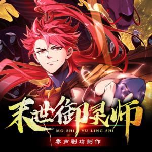 末世御靈師