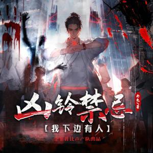 兇靈禁忌：我下邊有人
