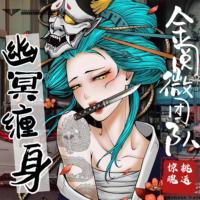 桃運驚魂之幽冥纏身