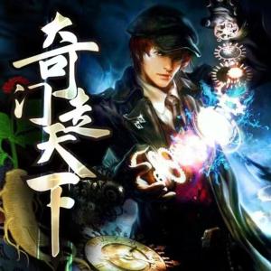 奇門走天下