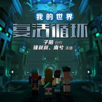 我的世界之復(fù)活循環(huán)