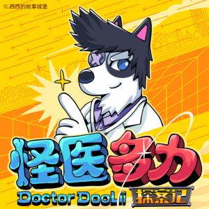 怪醫(yī)多力探案記