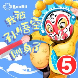 空空校園西游記5