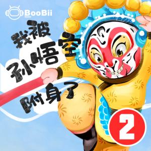 空空校園西游記-我被孫悟空附身了2