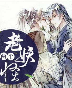 兩個老妖怪