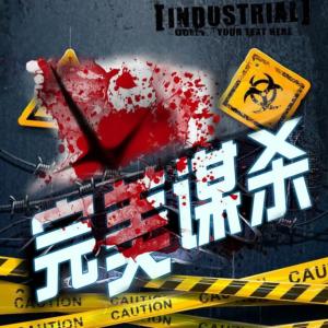 激情犯罪密錄:殺人真相