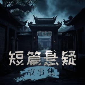 短篇懸疑故事集