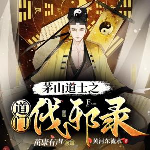 道門伐邪錄
