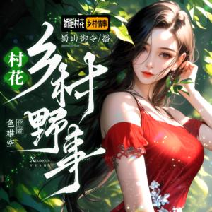 村花：鄉(xiāng)村野事