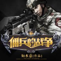 傭兵的戰(zhàn)爭