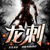 龍刺