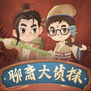聊齋大偵探·第2季