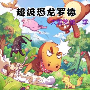 超級(jí)恐龍羅德大冒險(xiǎn)第二季
