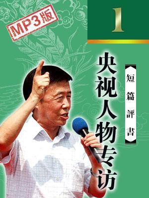 央視《人物》專訪田連元
