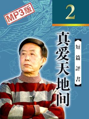 真愛天地間
