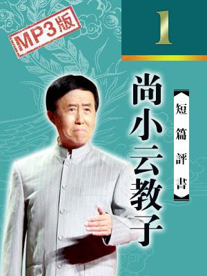 尚小云教子