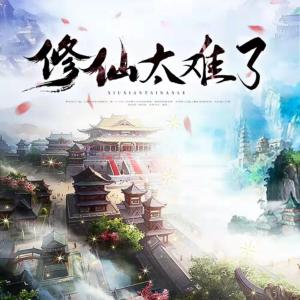 修仙太難了