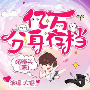 億萬(wàn)分身存檔