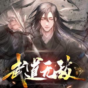 武道無敵