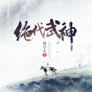 絕代武神