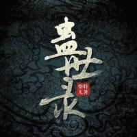 蠱世錄
