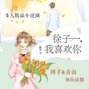 徐子一，我喜歡你