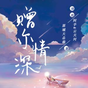 贈爾情深