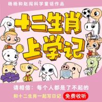 十二生肖奇遇記