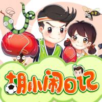 胡小鬧日記：神奇小學(xué)生