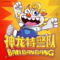 神龍?zhí)鼐?duì)