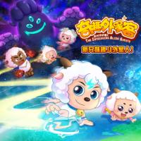喜羊羊與灰太狼之奇趣外星客