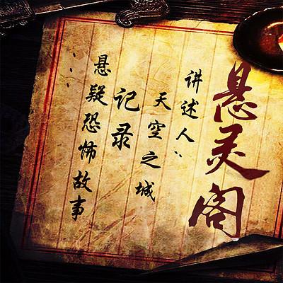 懸靈閣