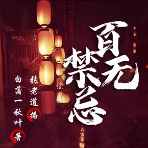 百無禁忌