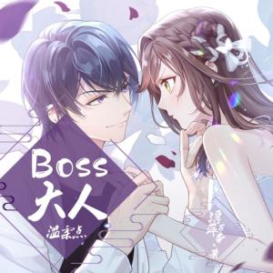 追妻無度：Boss大人溫柔點