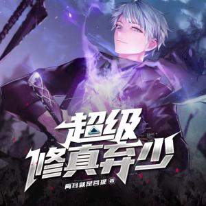 超級(jí)修真棄少