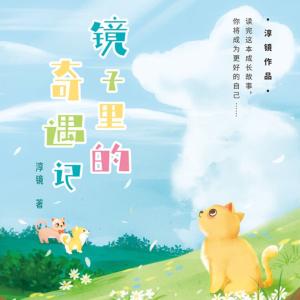 鏡子里的奇遇記