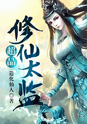 超品修仙太監(jiān)