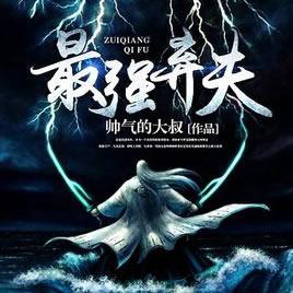 最強棄夫