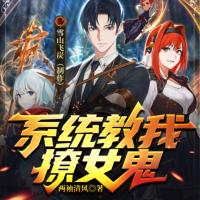 系統教我撩女鬼