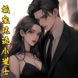 抓鬼風流小道士