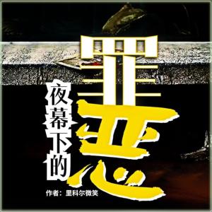 夜幕下的罪惡