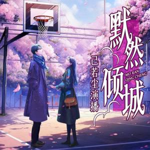 默然傾城
