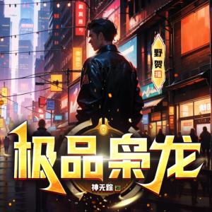 極品梟龍