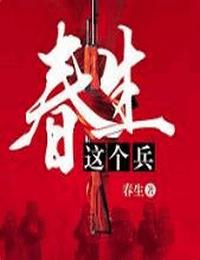 春生這個兵