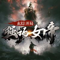 玄幻：開局強吻女帝